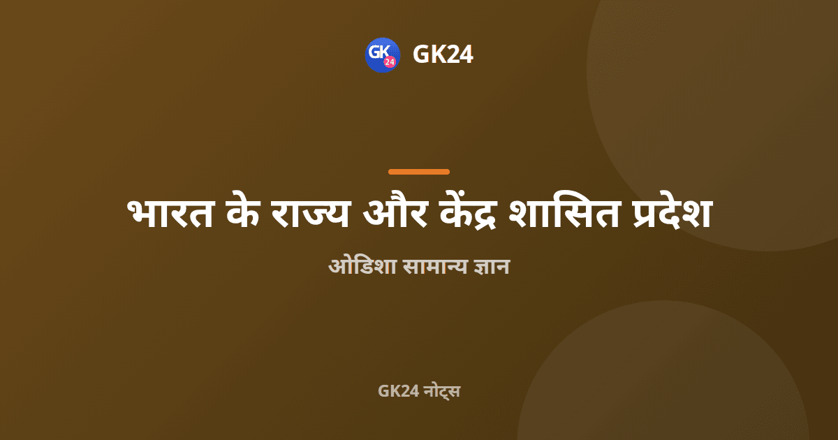 ओडिशा सामान्य ज्ञान: गठन, भूगोल, इतिहास और संस्कृति — GK24 title card