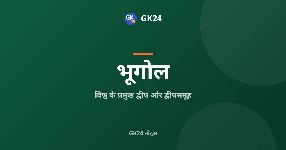 विश्व के प्रमुख द्वीप और द्वीपसमूह: जीके नोट्स — GK24 title card