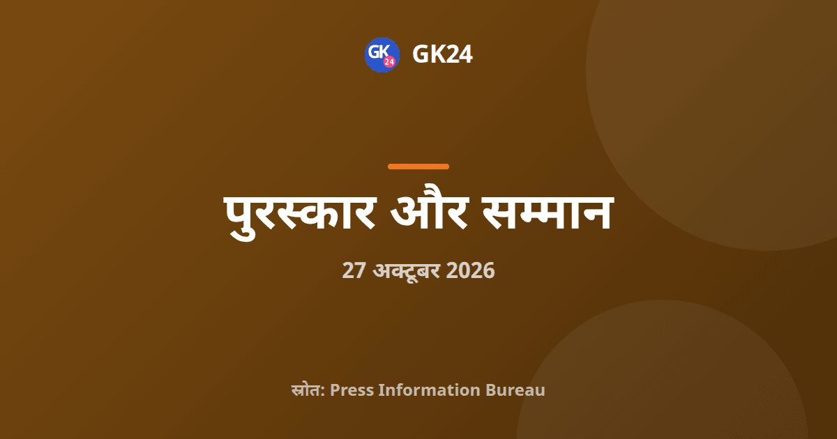 राष्ट्रीय स्टार्टअप पुरस्कार 6.0 शुरू, 20 क्षेत्रीय श्रेणियां शामिल — GK24 title card
