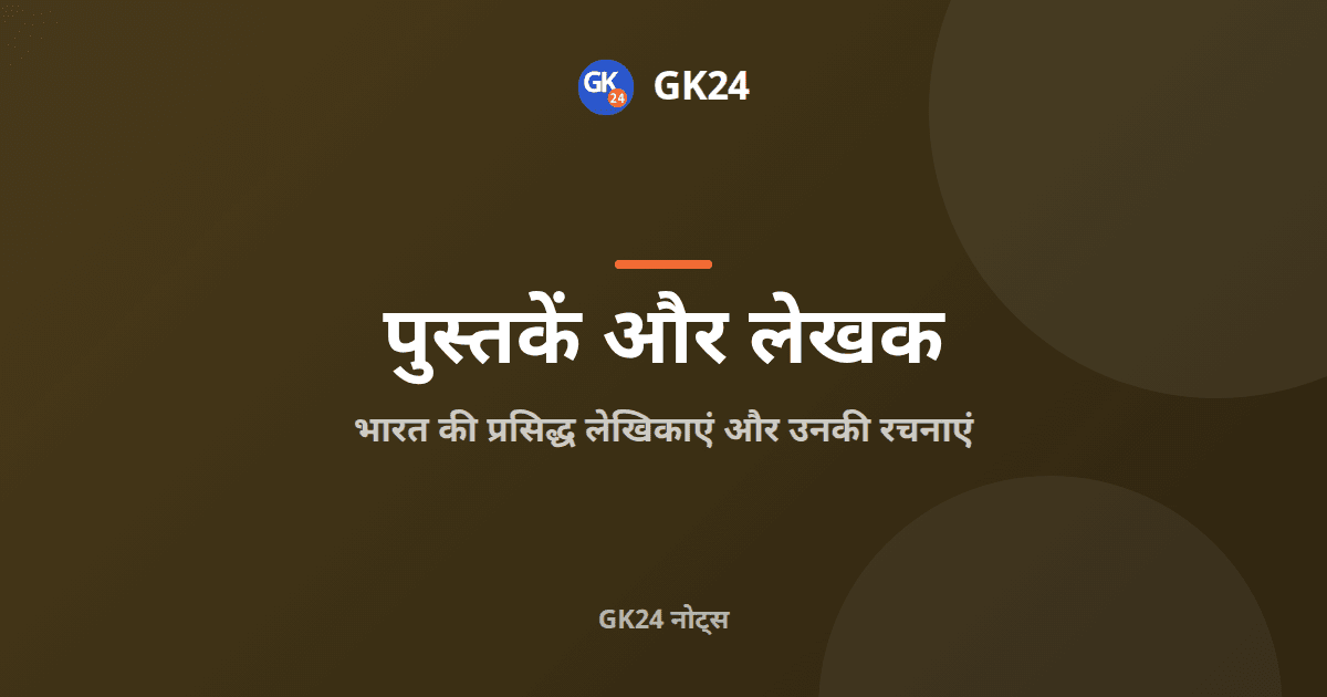 भारत की प्रसिद्ध लेखिकाएं और उनकी रचनाएं: जीके नोट्स — GK24 title card