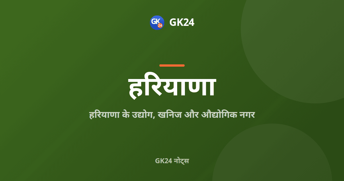 हरियाणा के उद्योग और खनिज: औद्योगिक नगर तथा उत्पाद — GK24 title card