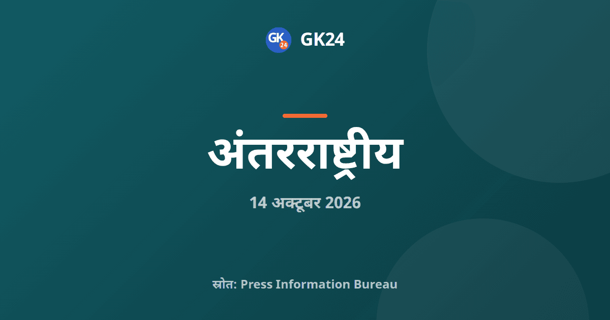 भारत-ब्रुनेई संयुक्त व्यापार समिति की तीसरी बैठक हुई — GK24 title card