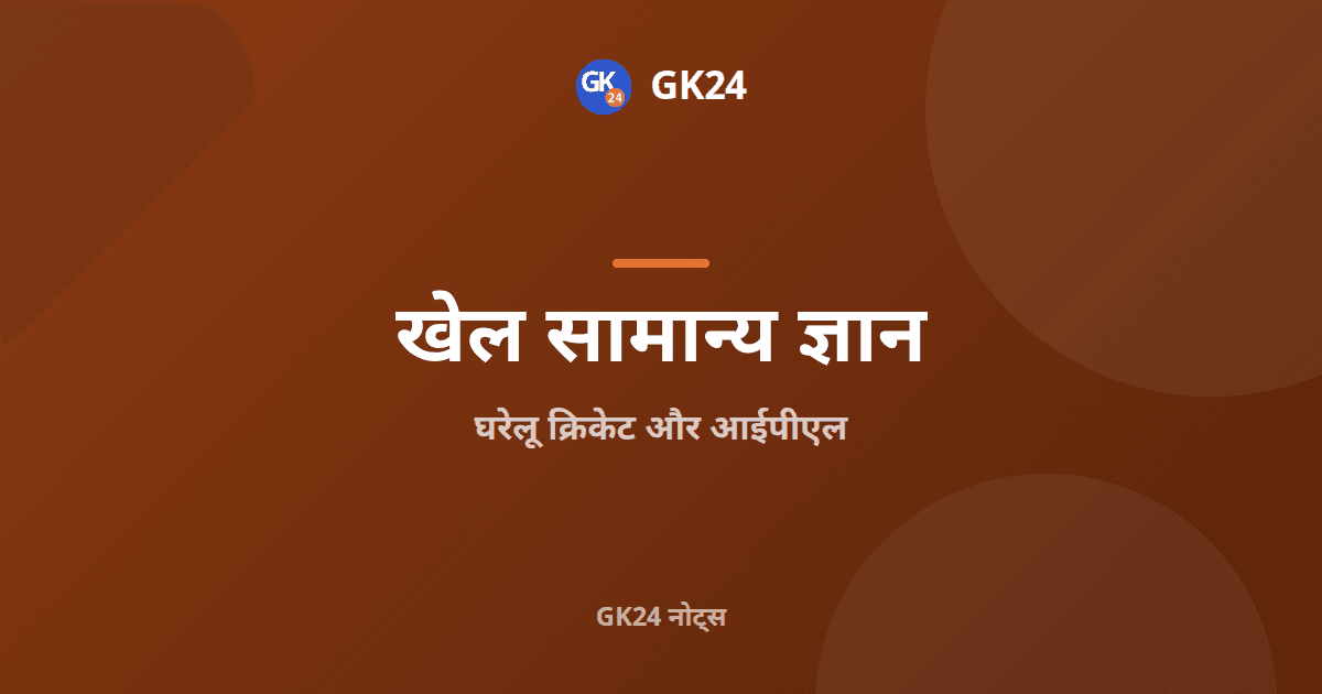 घरेलू क्रिकेट और आईपीएल: ट्रॉफियां और तथ्य — GK24 title card