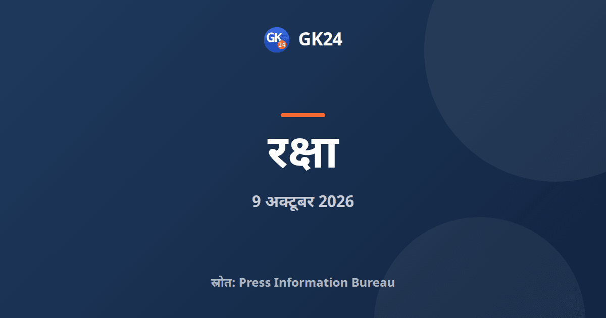 रक्षा निर्यात रिकॉर्ड 38,424 करोड़ रुपये पर: राजनाथ सिंह — GK24 title card