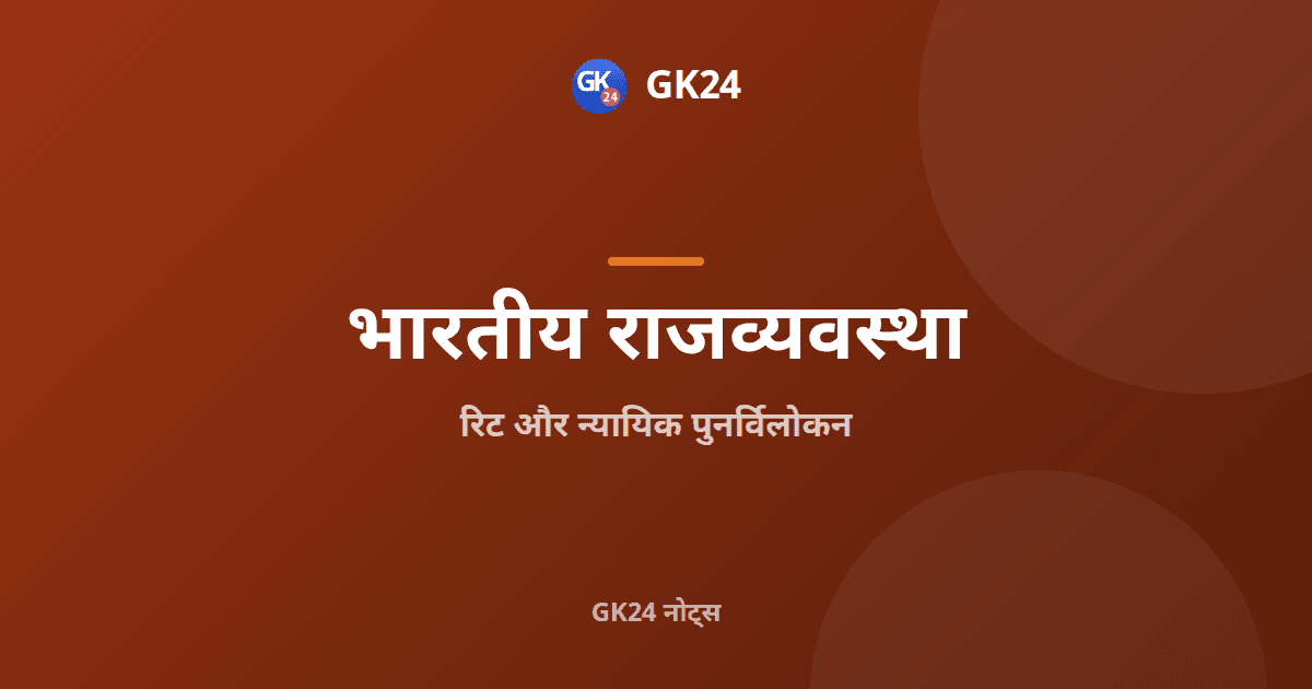 रिट और न्यायिक पुनर्विलोकन: अनुच्छेद 32, 226 और प्रश्न — GK24 title card