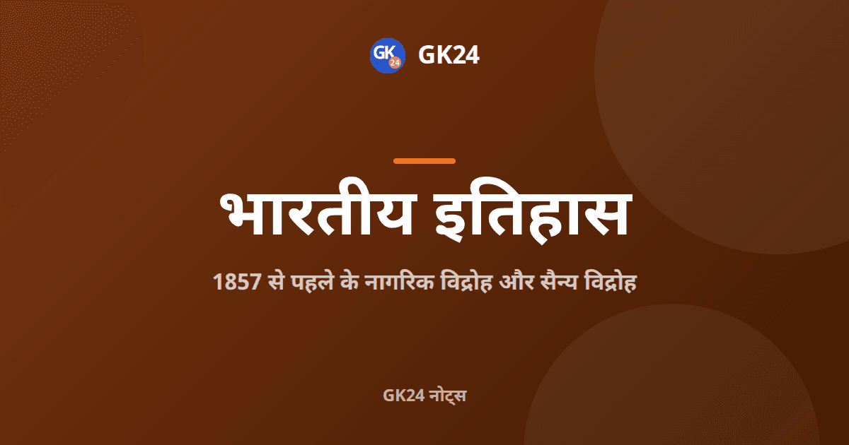 1857 से पहले के नागरिक और सैन्य विद्रोह: नोट्स — GK24 title card