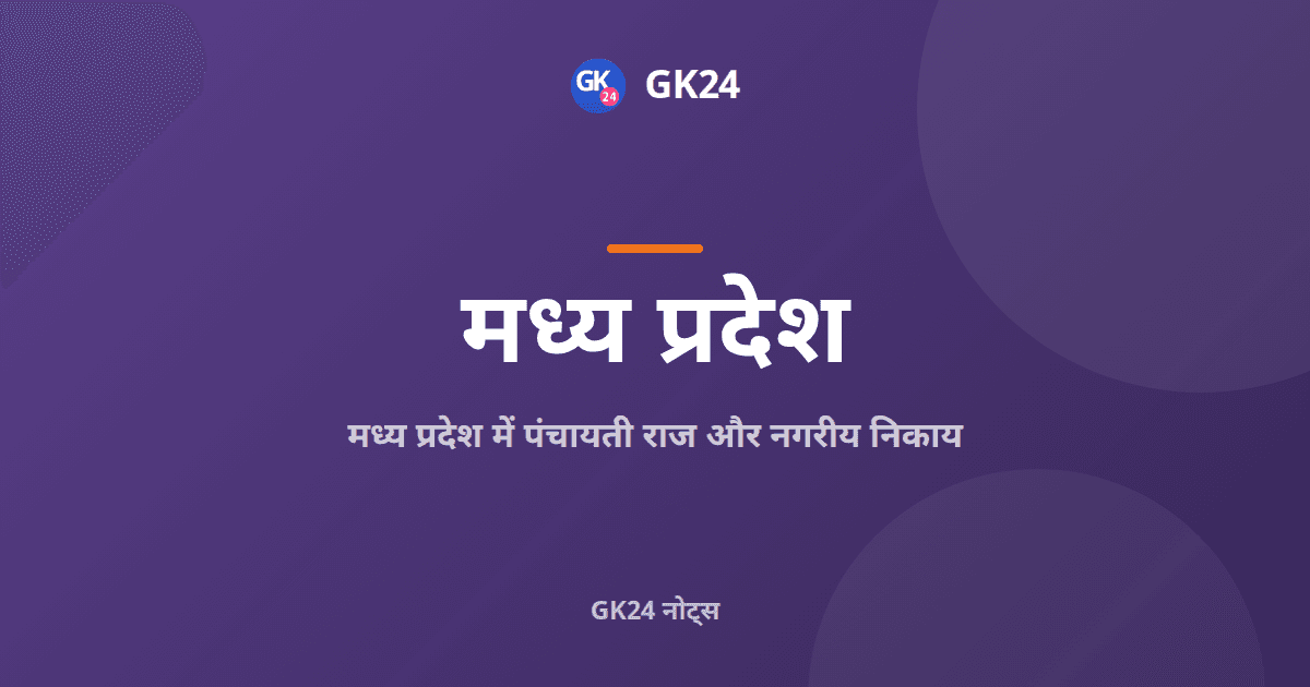मध्य प्रदेश में पंचायती राज और नगरीय निकाय: संपूर्ण नोट्स — GK24 title card