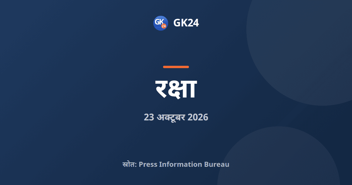 इंडो-पैसिफिक क्षेत्रीय संवाद 2026 नई दिल्ली में होगा — GK24 title card