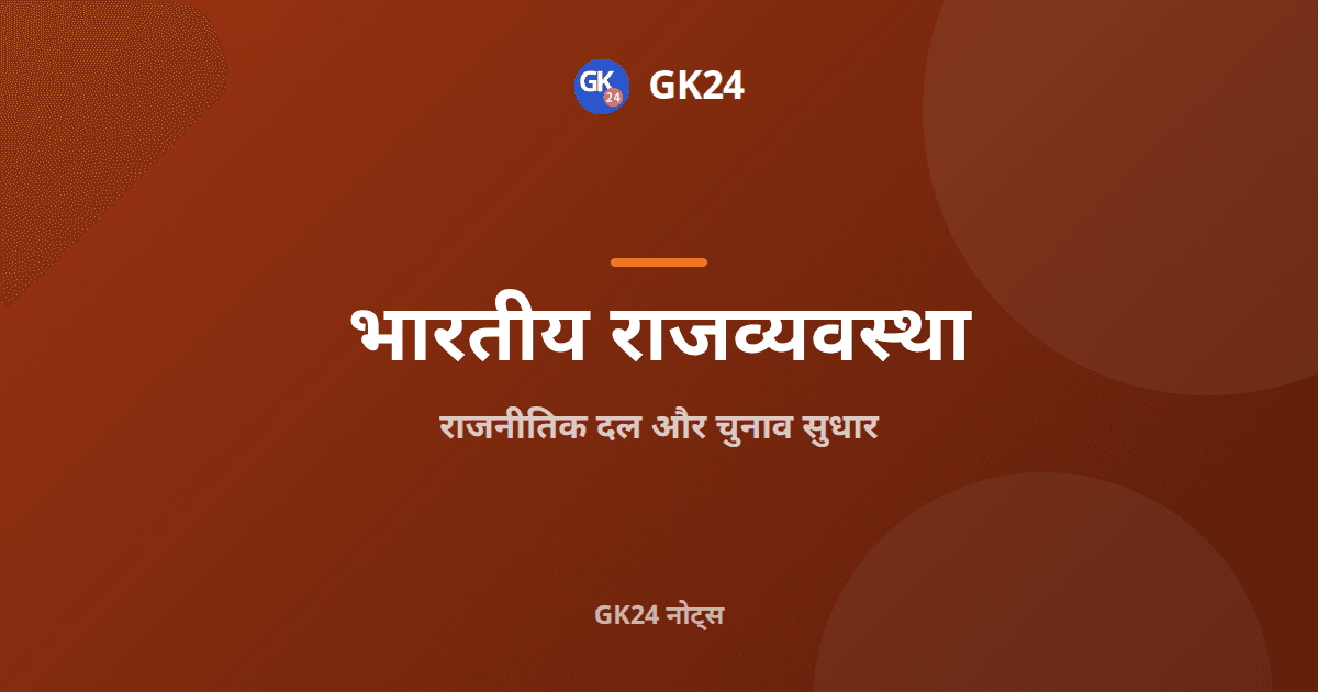 राजनीतिक दल और चुनाव सुधार: कानून, वाद और प्रश्न — GK24 title card