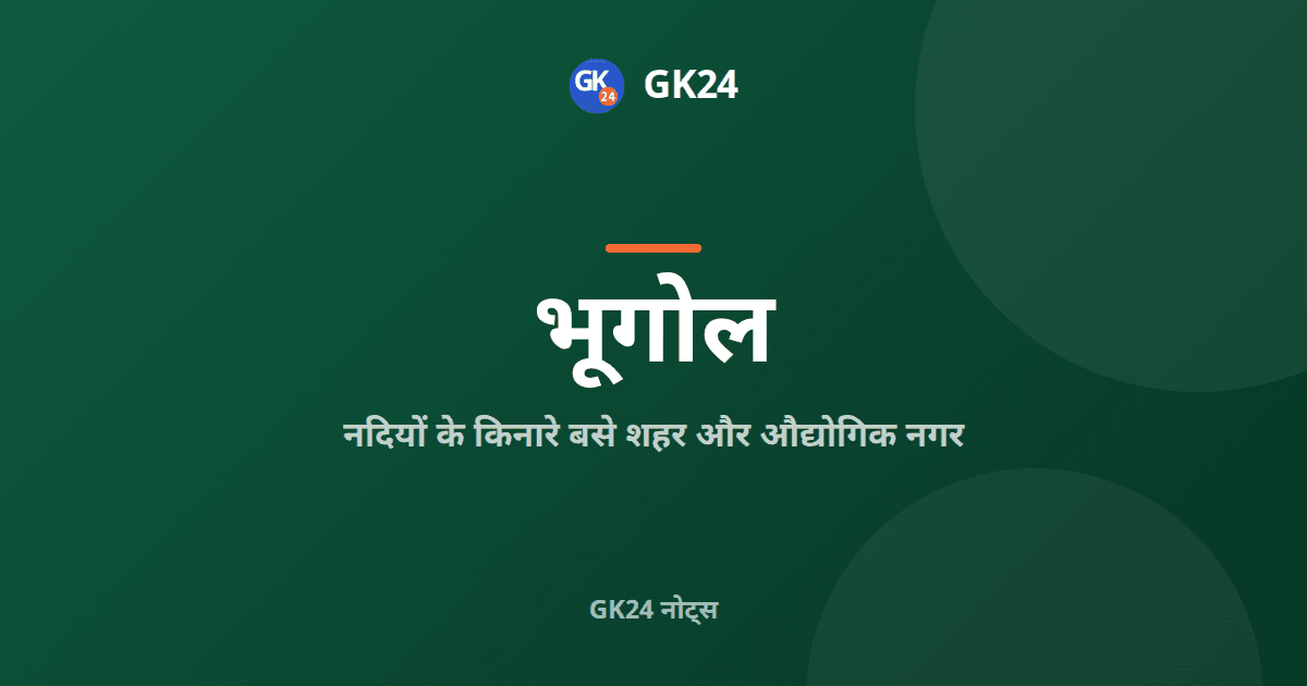 नदियों के किनारे बसे शहर और भारत के औद्योगिक नगर — GK24 title card