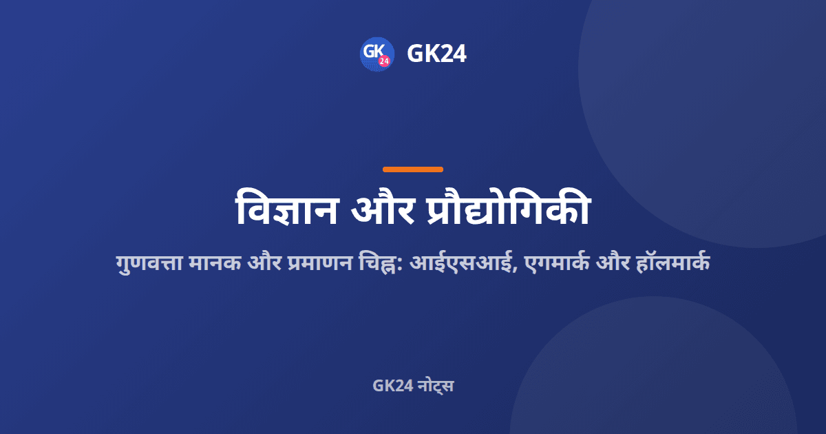 भारत के प्रमाणन चिह्न: आईएसआई, एगमार्क और हॉलमार्क — GK24 title card
