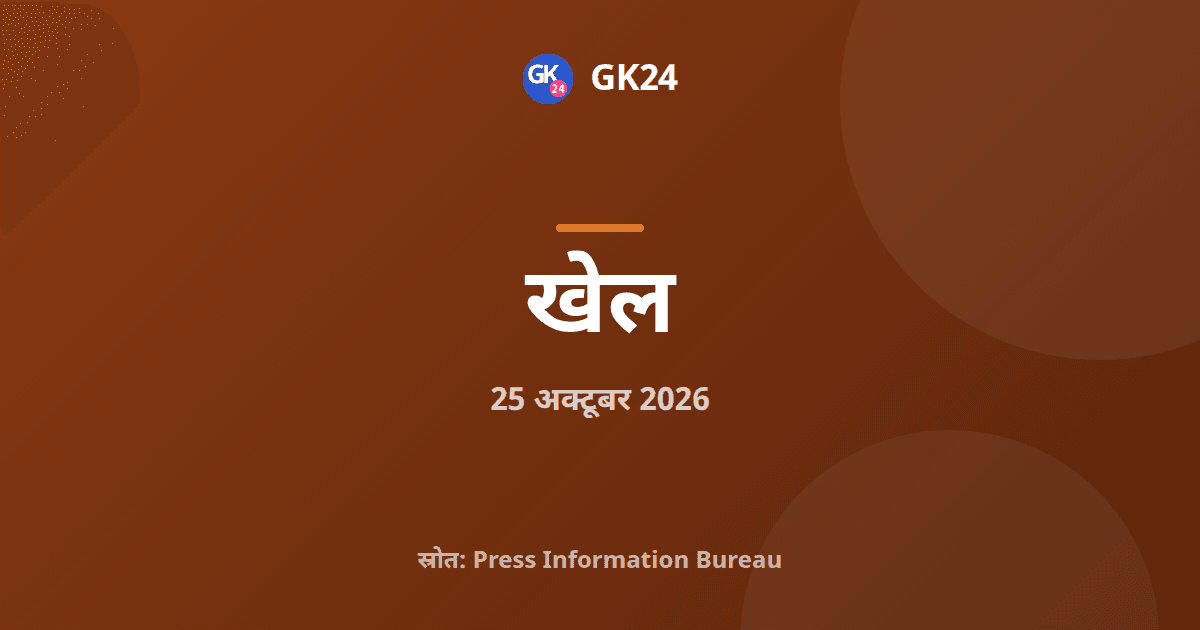 एशियाई पैरा खेल 2026 में भारत ने जीते रिकॉर्ड 114 पदक — GK24 title card