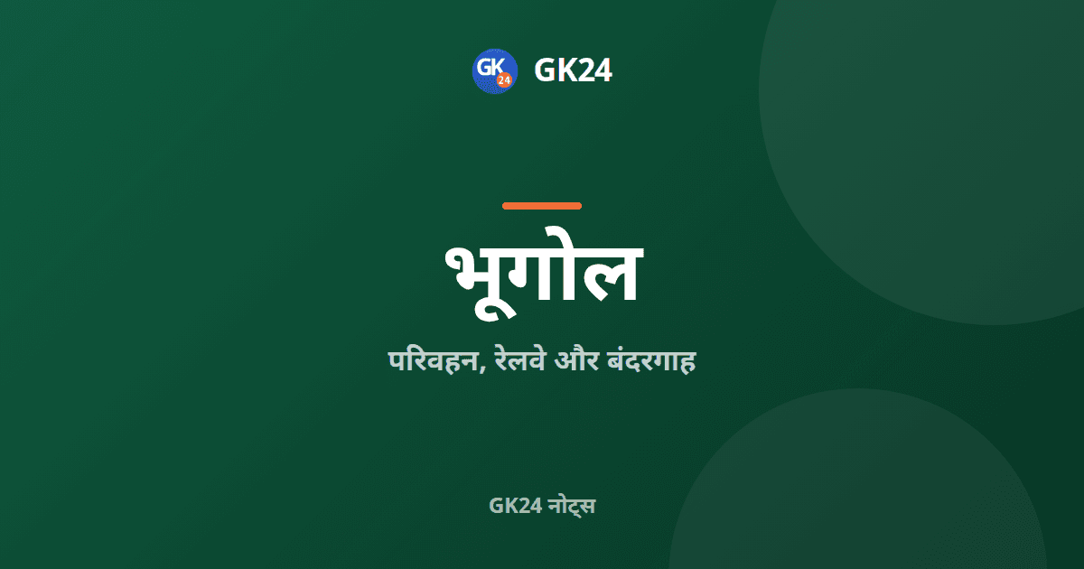 भारत में परिवहन: रेलवे, राजमार्ग, बंदरगाह और जलमार्ग — GK24 title card