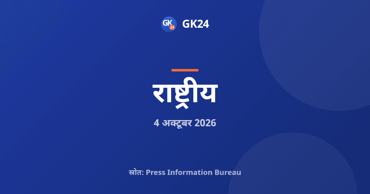 भारत मंडपम में आईसीएसआई का 58वां स्थापना दिवस समारोह — GK24 title card