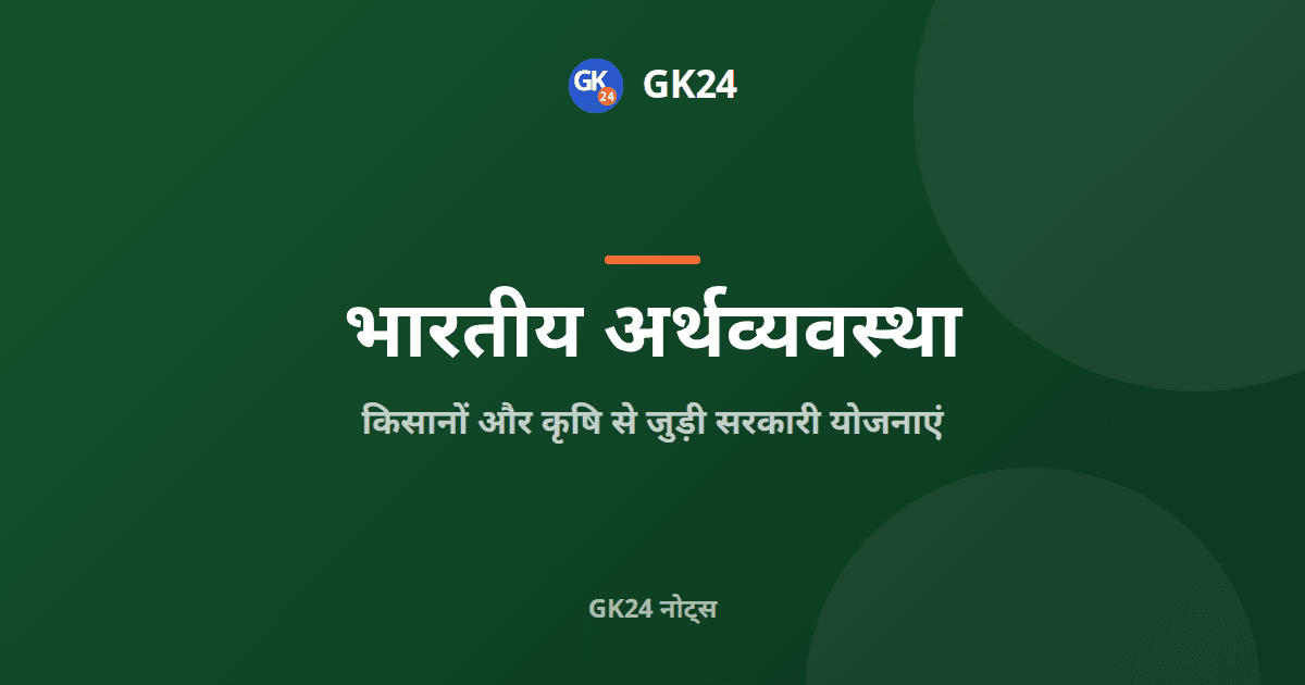 किसानों और कृषि की सरकारी योजनाएं: नोट्स — GK24 title card