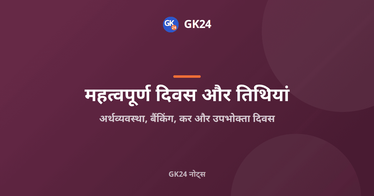 अर्थव्यवस्था, बैंकिंग, कर और उपभोक्ता दिवस: परीक्षा नोट्स — GK24 title card