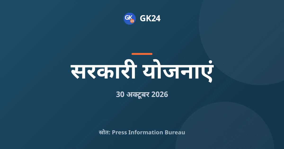 मत्स्य पालन क्षेत्र में 39,272 करोड़ रुपये का सार्वजनिक निवेश — GK24 title card