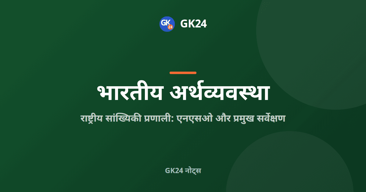 भारत की राष्ट्रीय सांख्यिकी प्रणाली: एनएसओ और सर्वेक्षण — GK24 title card