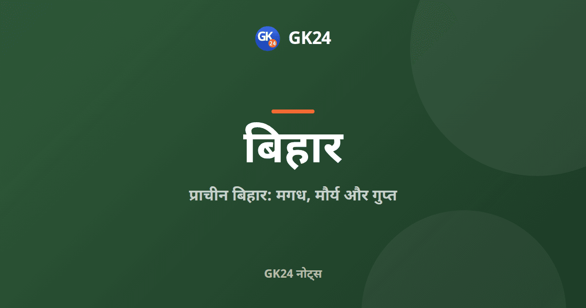 प्राचीन बिहार: मगध, मौर्य, गुप्त और पाटलिपुत्र — GK24 title card