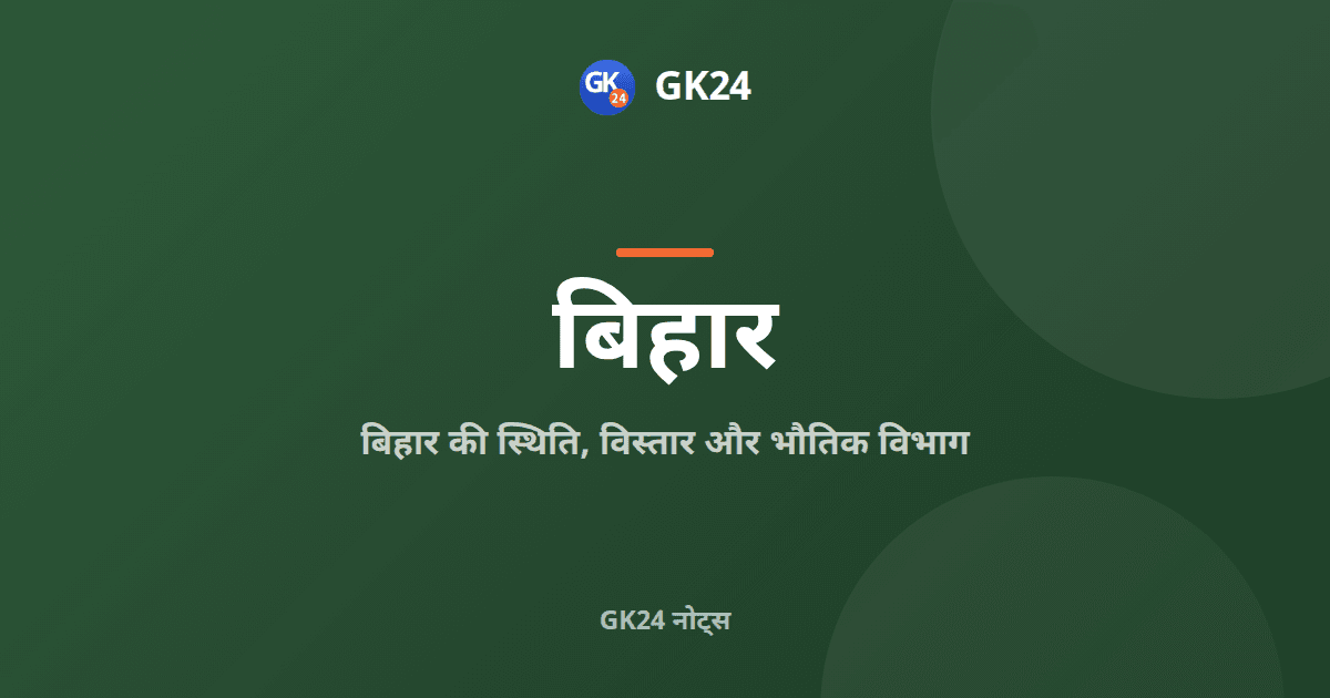 बिहार की स्थिति और भौतिक विभाग: विस्तार और मैदान — GK24 title card