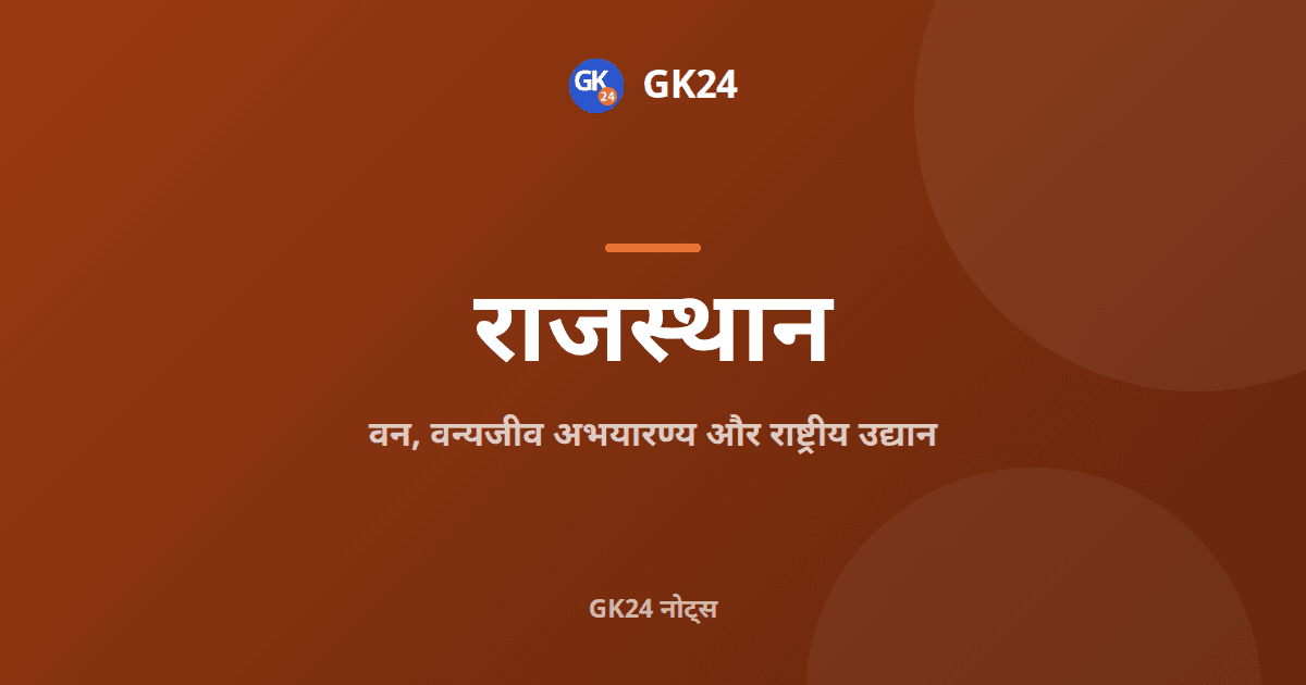 राजस्थान के वन, वन्यजीव अभयारण्य और राष्ट्रीय उद्यान — GK24 title card