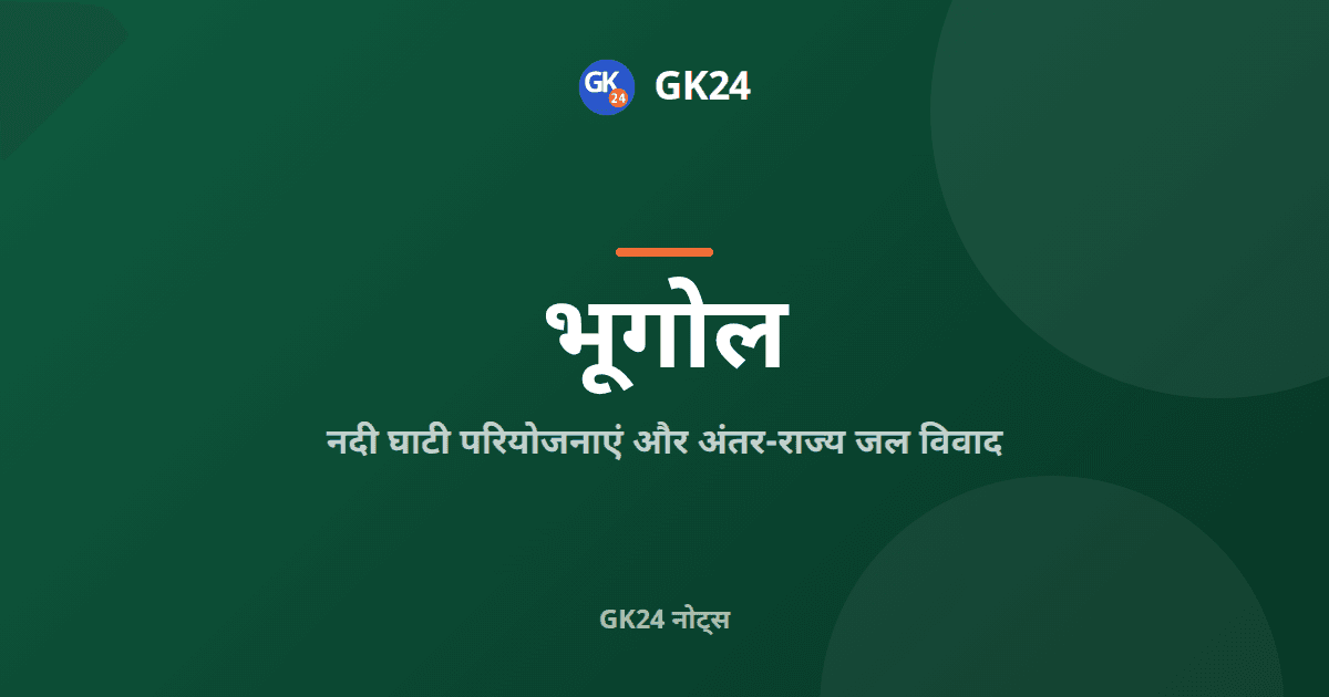 नदी घाटी परियोजनाएं और अंतर-राज्य जल विवाद: नोट्स — GK24 title card