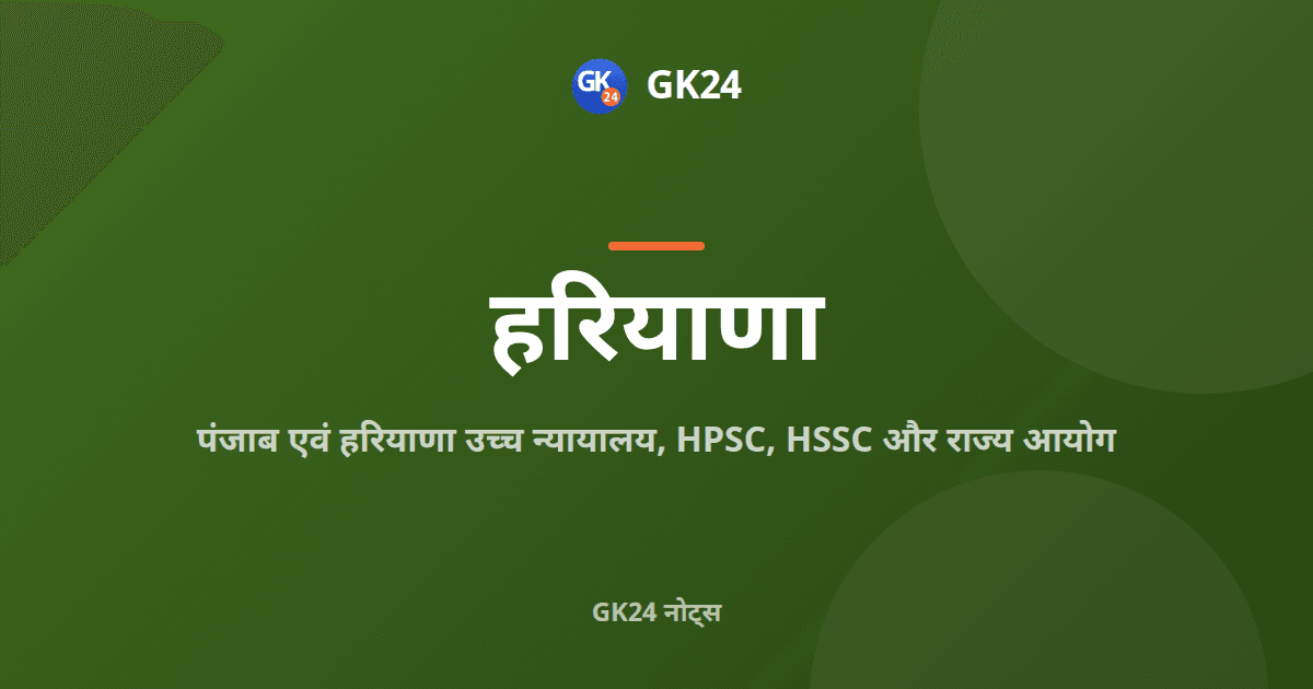 पंजाब एवं हरियाणा उच्च न्यायालय, HPSC और राज्य आयोग — GK24 title card