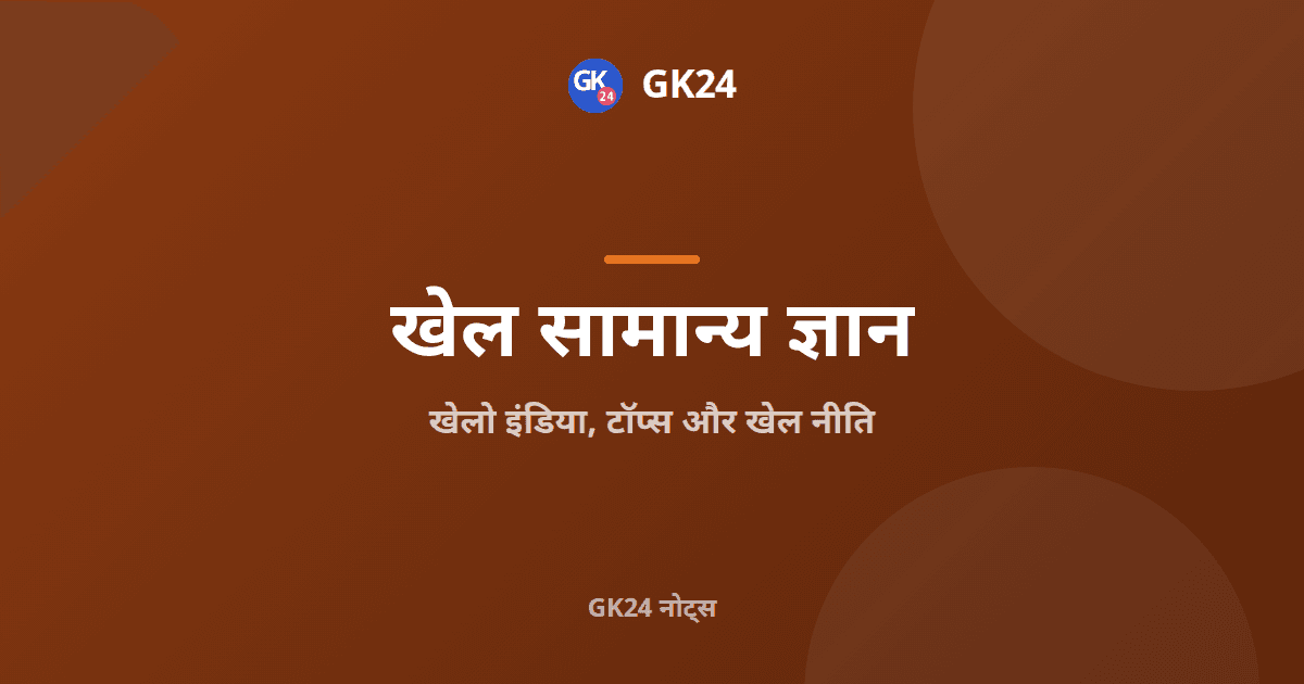 खेलो इंडिया, टॉप्स और खेल नीति: परीक्षा नोट्स — GK24 title card