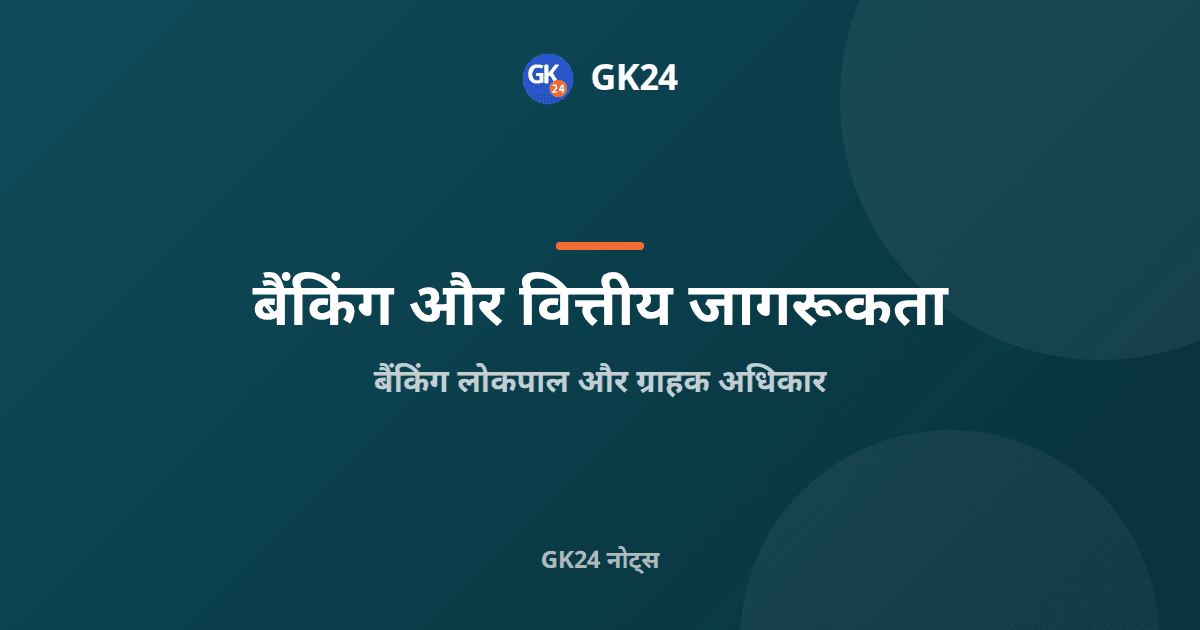 बैंकिंग लोकपाल और ग्राहक अधिकार: आरबी-आईओएस नोट्स — GK24 title card