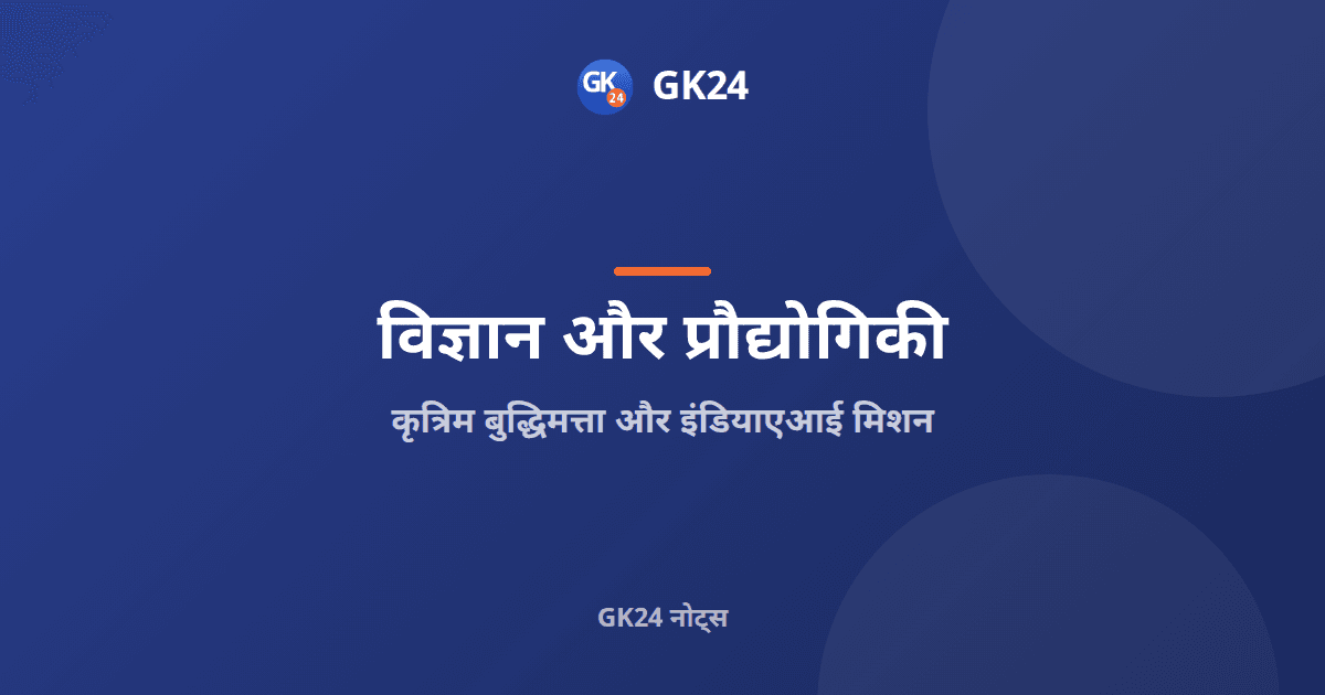 कृत्रिम बुद्धिमत्ता और इंडियाएआई मिशन: परीक्षा नोट्स — GK24 title card
