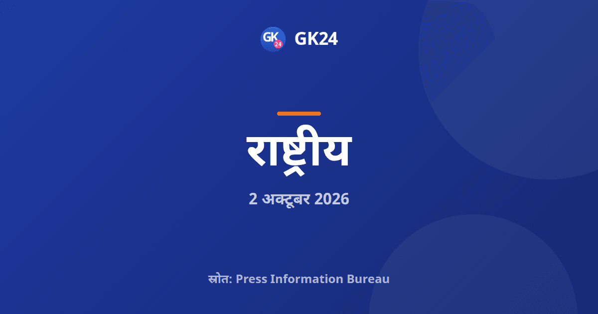 नीति आयोग ने कोलकाता में एसडीजी बजटिंग कार्यशाला की — GK24 title card