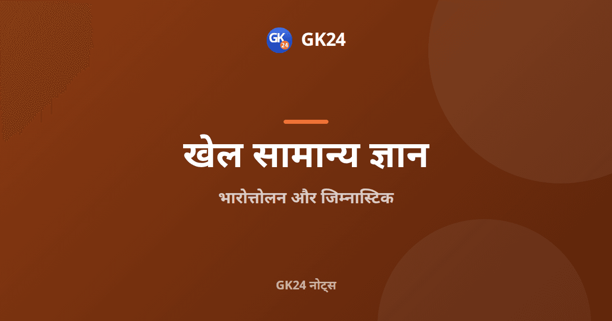 भारोत्तोलन और जिम्नास्टिक: नियम, स्पर्धाएँ और तथ्य — GK24 title card