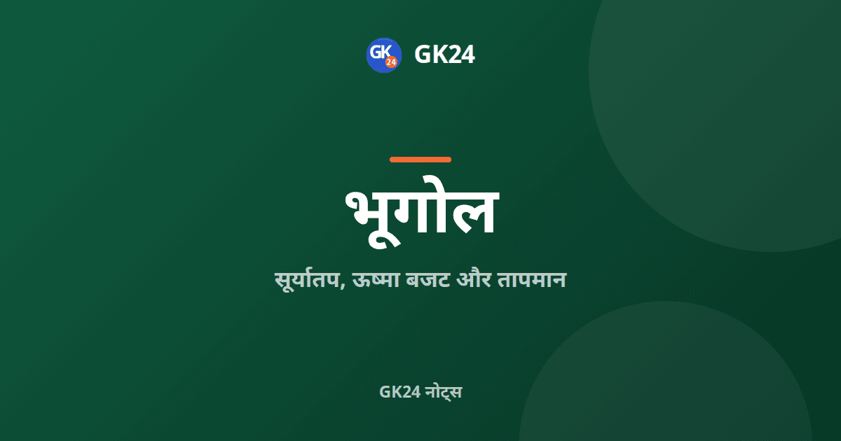 सूर्यातप, ऊष्मा बजट और तापमान: परीक्षा नोट्स — GK24 title card