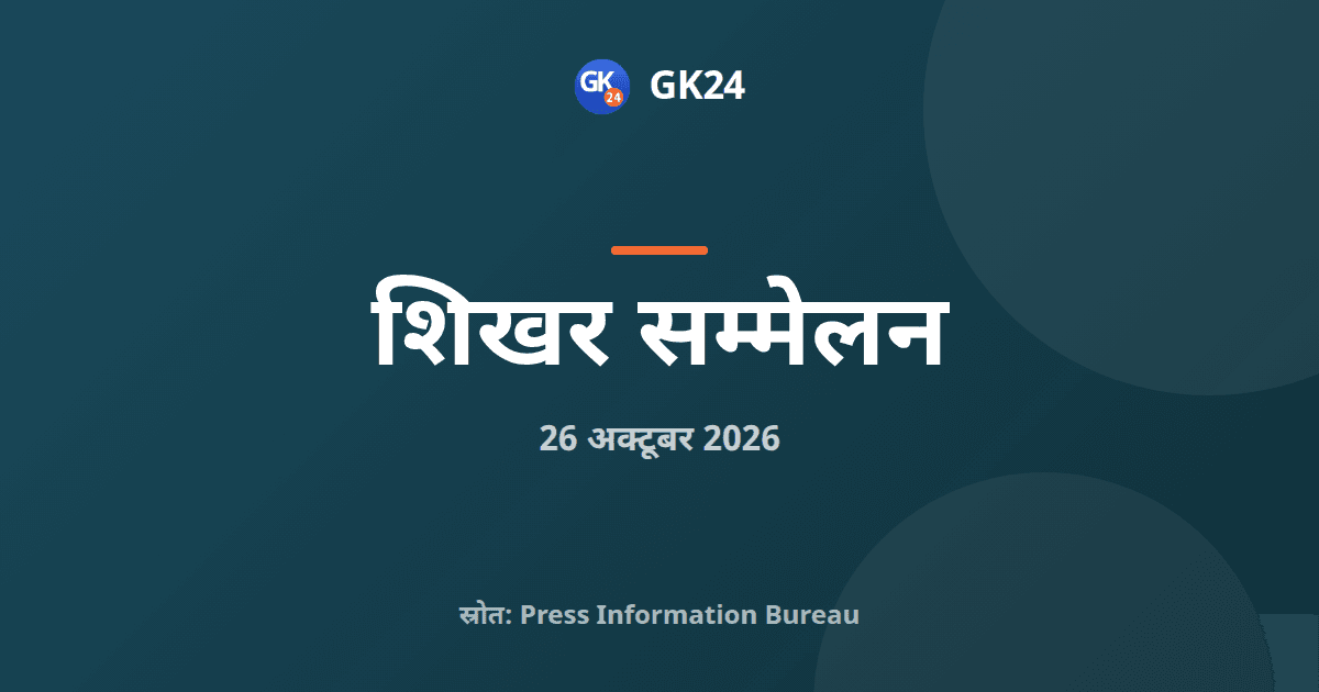 भारत की अध्यक्षता में 12वां ब्रिक्स संसदीय मंच — GK24 title card