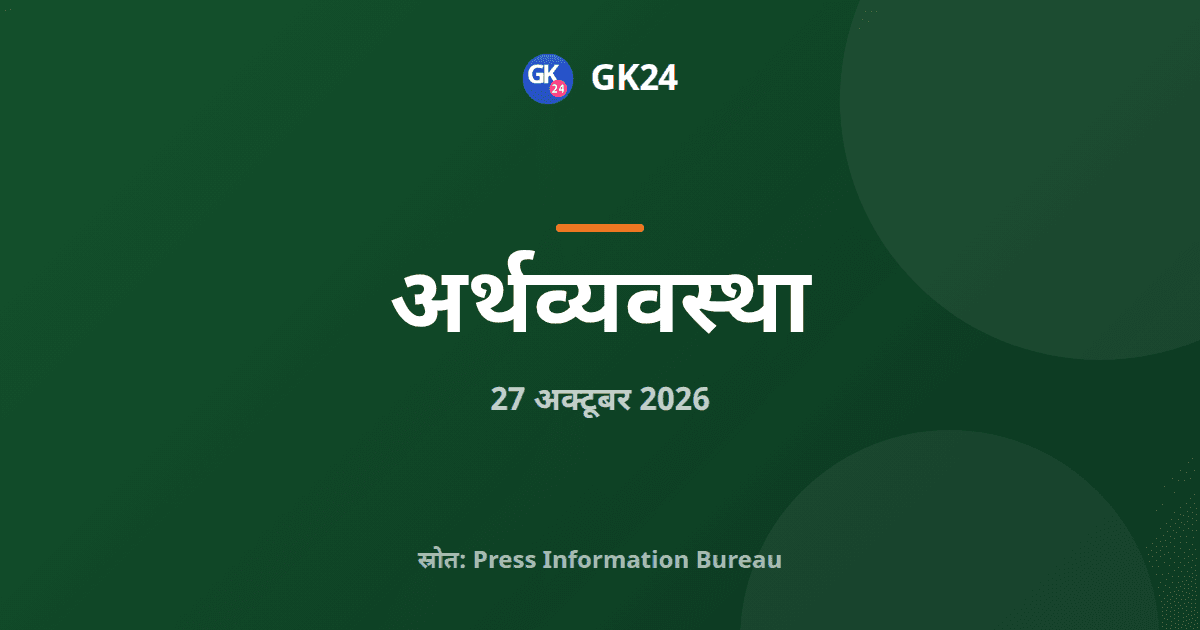 डीपीआईआईटी: 2,50,046 स्टार्टअप और 843 अरब डॉलर एफडीआई — GK24 title card