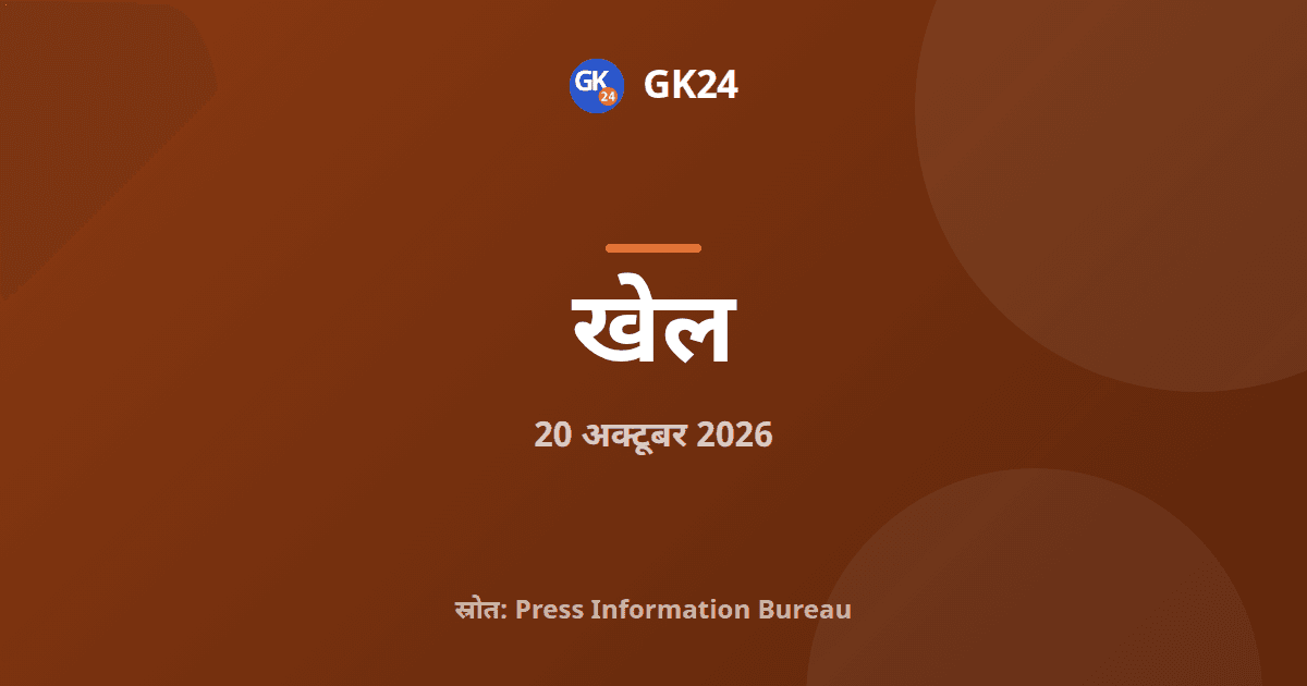 एशियाई पैरा खेल 2026 में भारत को दो कांस्य पदक — GK24 title card