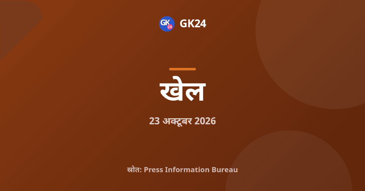 संदीप कुमार का स्वर्ण एशियाई पैरा खेलों में भारत का 100वां पदक — GK24 title card