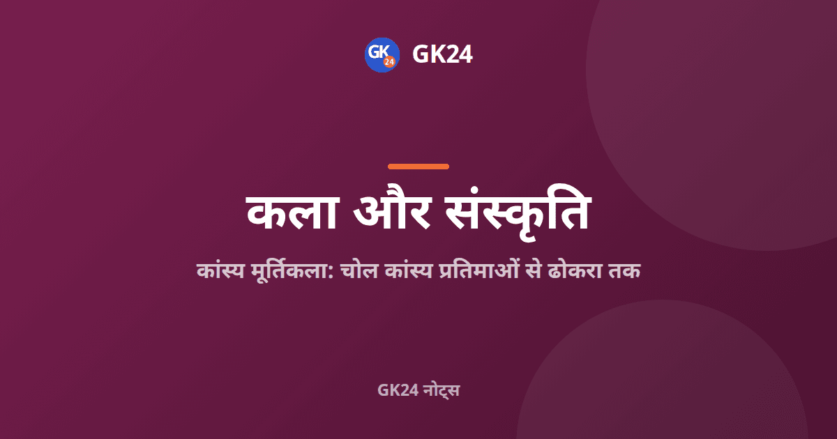 भारतीय कांस्य मूर्तिकला: चोल कांस्य से ढोकरा तक — GK24 title card