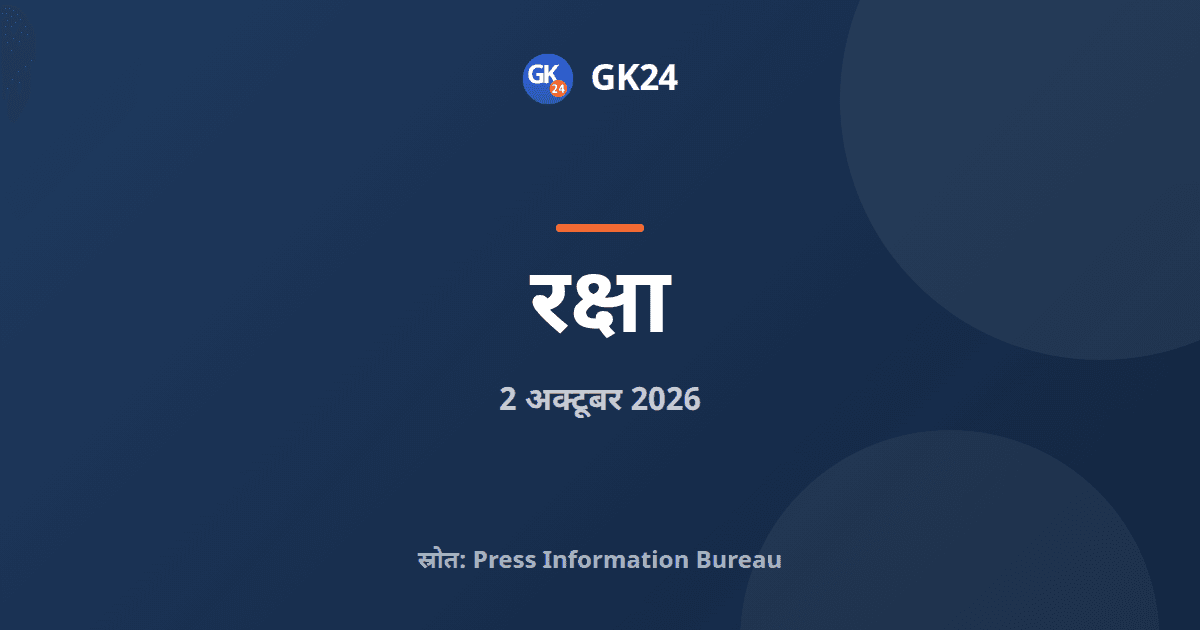 नौसेना कमांडर सम्मेलन 2026 का दूसरा संस्करण नई दिल्ली में संपन्न — GK24 title card