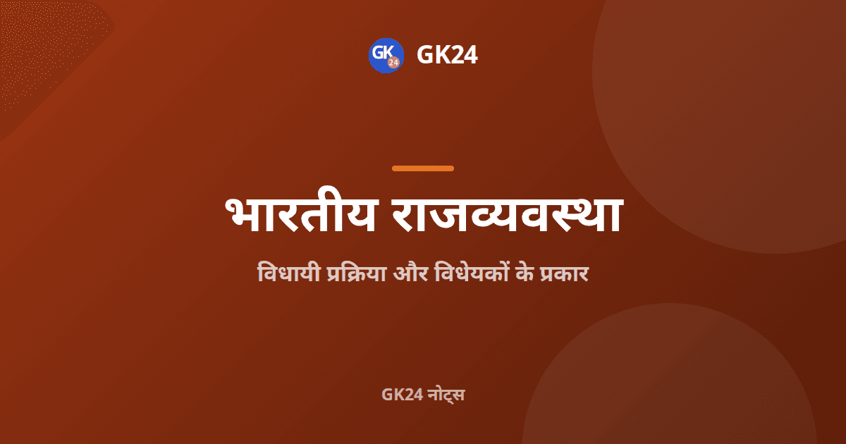 विधायी प्रक्रिया और विधेयकों के प्रकार: धन विधेयक — GK24 title card