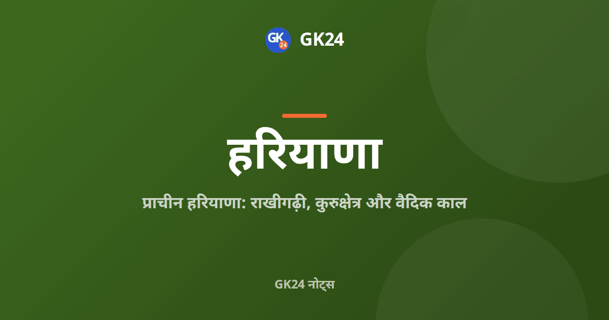 प्राचीन हरियाणा: राखीगढ़ी, कुरुक्षेत्र और वैदिक काल — GK24 title card