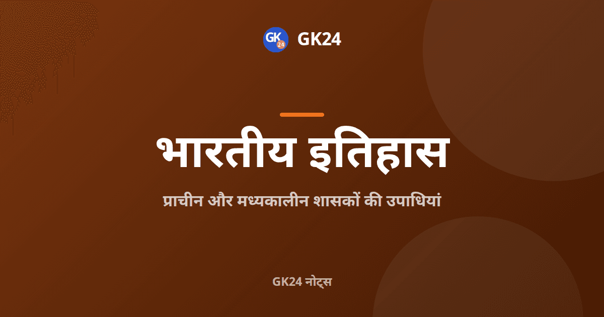 प्राचीन और मध्यकालीन भारतीय शासकों की उपाधियां — GK24 title card