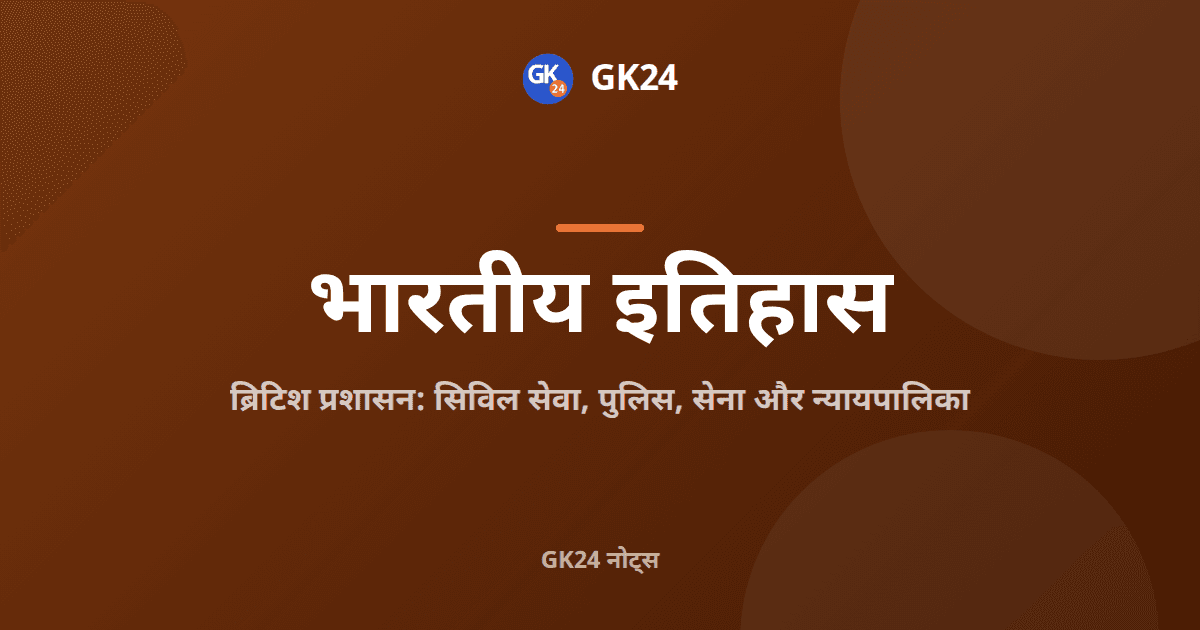 ब्रिटिश प्रशासन: सिविल सेवा, पुलिस, सेना और न्यायालय — GK24 title card