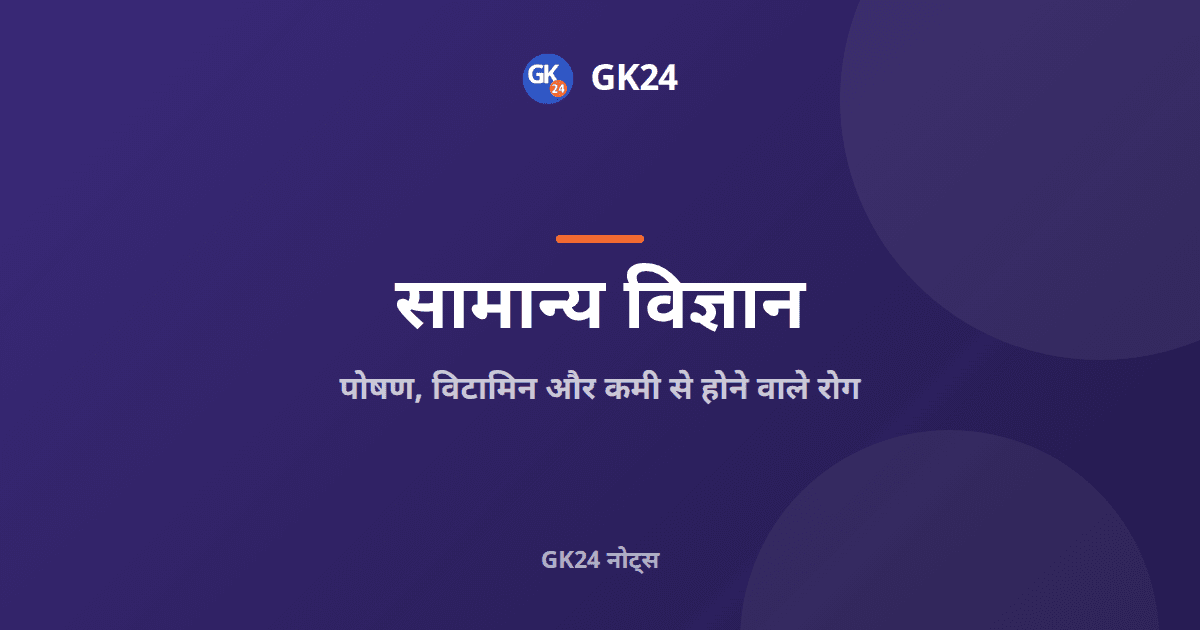 पोषण, विटामिन और कमी से होने वाले रोग: परीक्षा नोट्स — GK24 title card