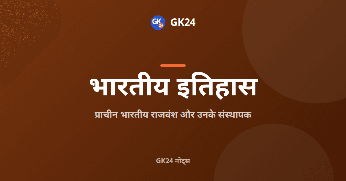 प्राचीन भारतीय राजवंश और उनके संस्थापक: पूरी सूची — GK24 title card