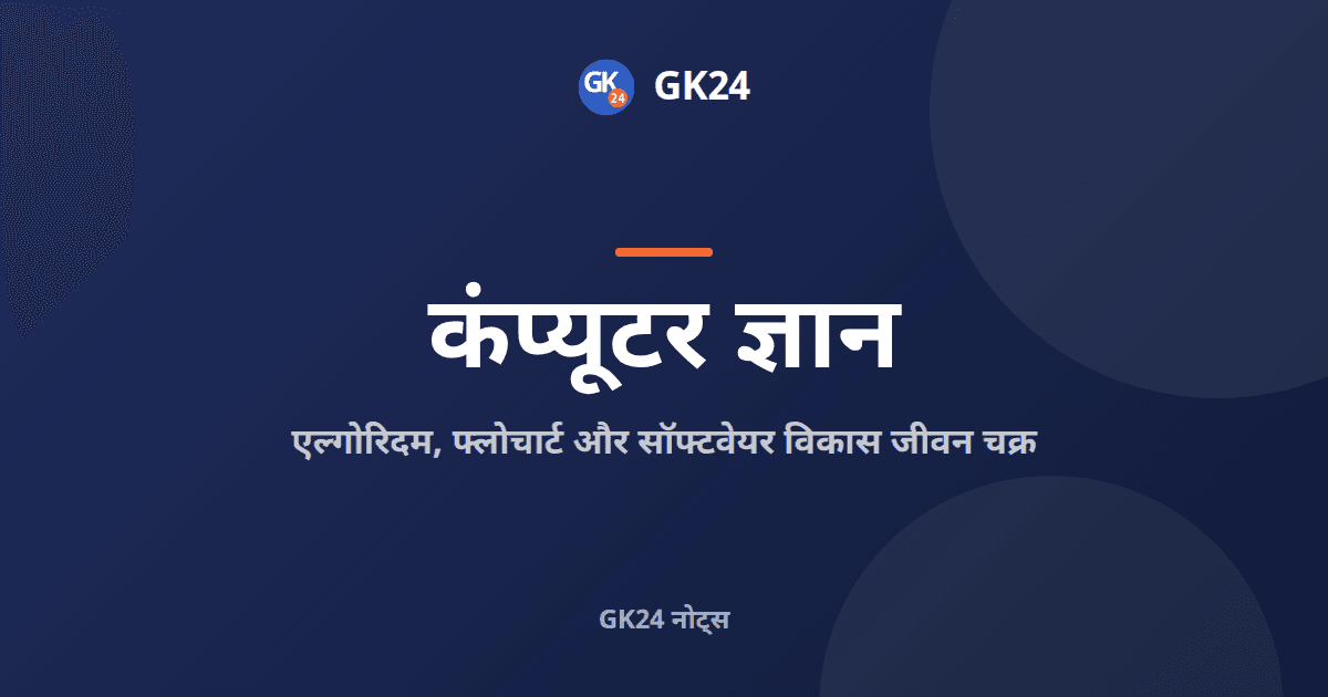 एल्गोरिदम, फ्लोचार्ट और एसडीएलसी: प्रतीक एवं मॉडल — GK24 title card