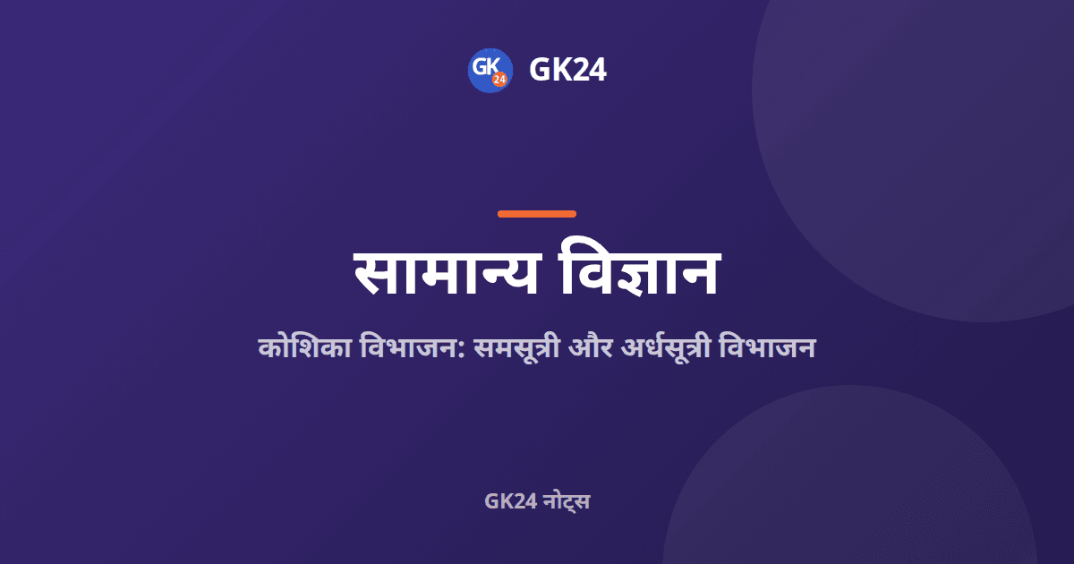 कोशिका विभाजन: समसूत्री और अर्धसूत्री विभाजन के नोट्स — GK24 title card