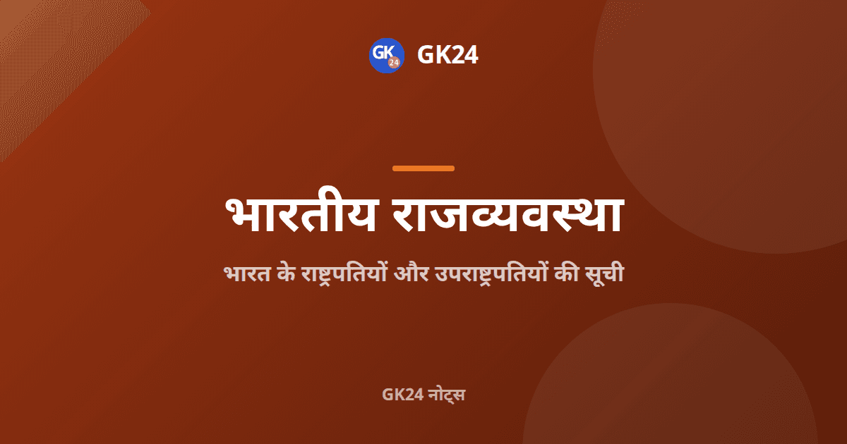 भारत के राष्ट्रपति और उपराष्ट्रपति: पूरी सूची — GK24 title card
