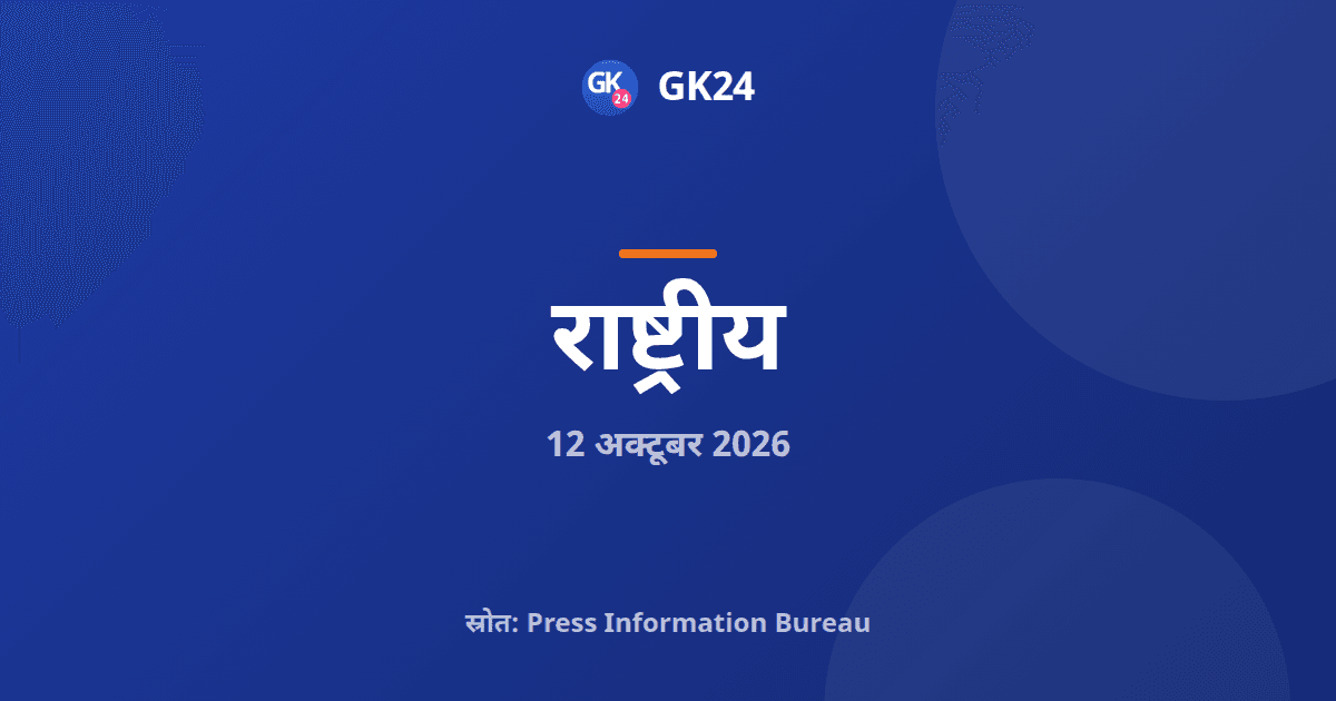 केंद्र का राज्यों को निर्देश: इलाज की दरें प्रमुखता से दिखाएं — GK24 title card