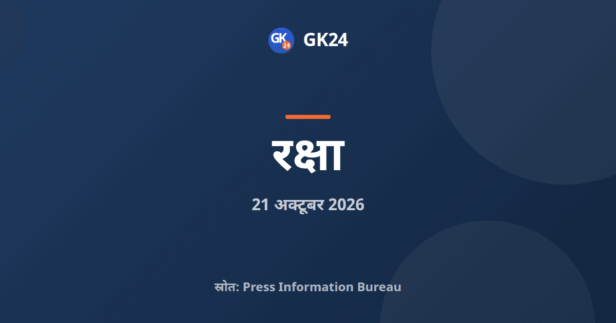 सेना कमांडरों का सम्मेलन शुरू, थल युद्ध सिद्धांत का विमोचन — GK24 title card